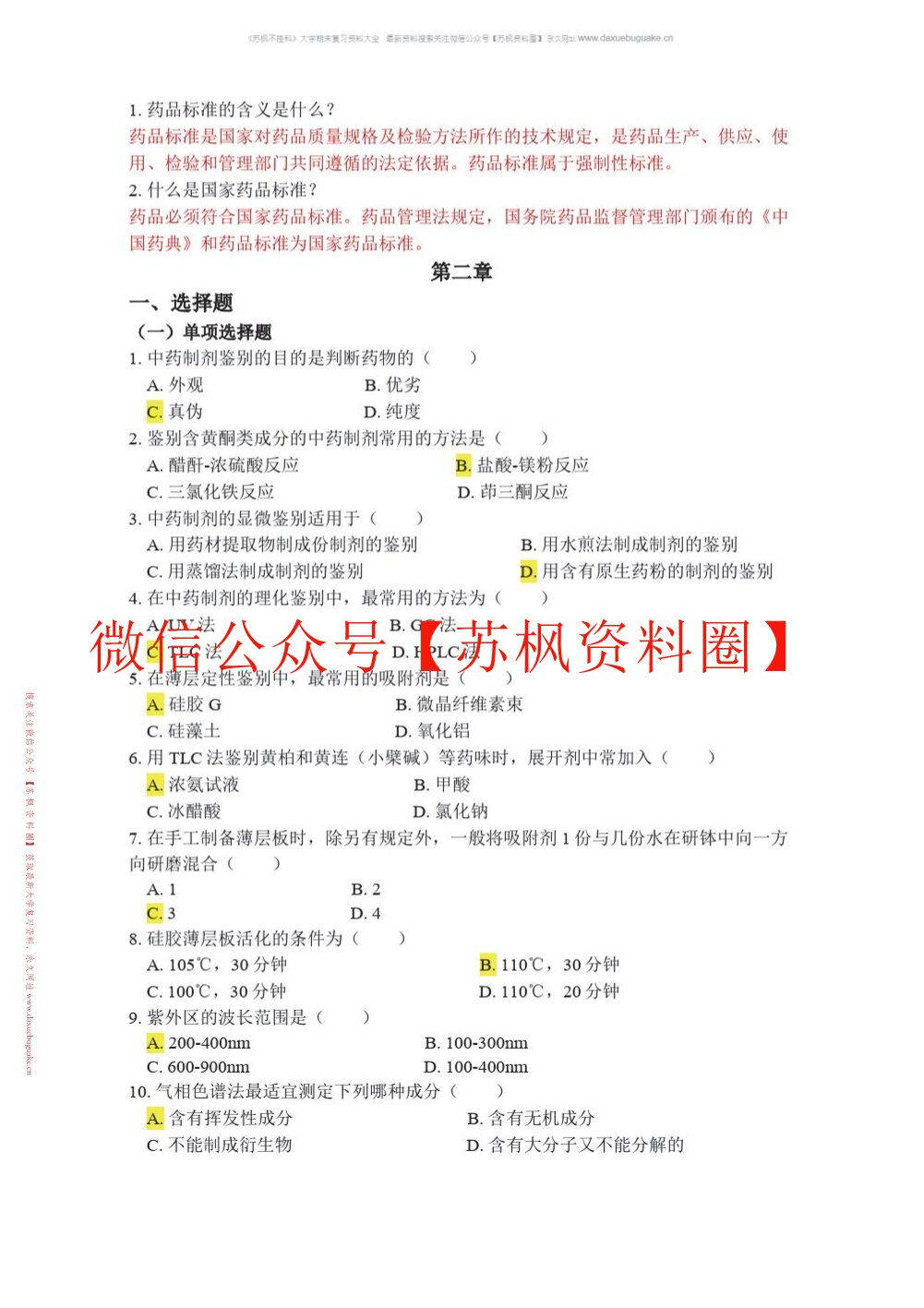 中药制剂检测技术